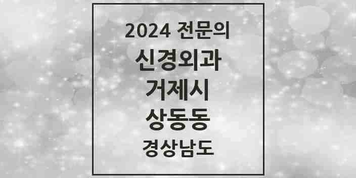 2024 상동동 신경외과 전문의 의원·병원 모음 1곳 | 경상남도 거제시 추천 리스트