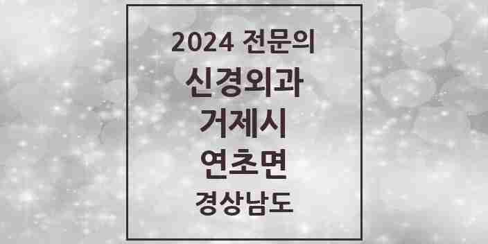 2024 연초면 신경외과 전문의 의원·병원 모음 1곳 | 경상남도 거제시 추천 리스트