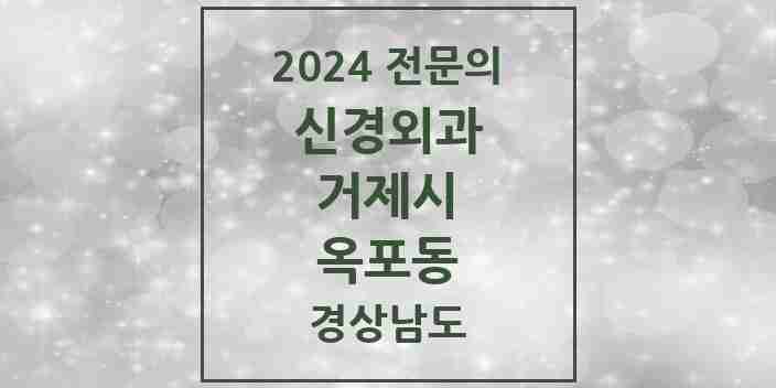 2024 옥포동 신경외과 전문의 의원·병원 모음 1곳 | 경상남도 거제시 추천 리스트