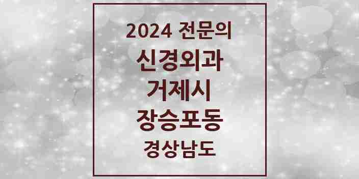 2024 장승포동 신경외과 전문의 의원·병원 모음 1곳 | 경상남도 거제시 추천 리스트