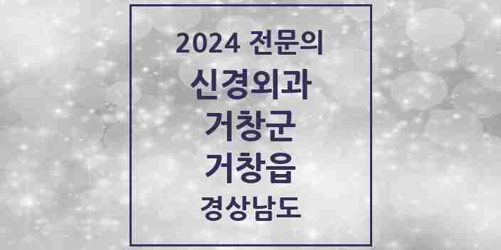 2024 거창읍 신경외과 전문의 의원·병원 모음 2곳 | 경상남도 거창군 추천 리스트