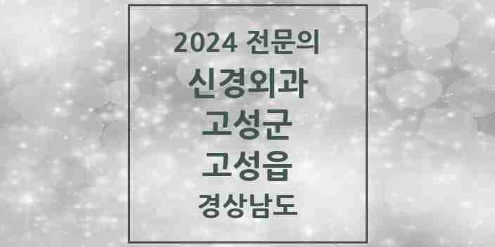 2024 고성읍 신경외과 전문의 의원·병원 모음 2곳 | 경상남도 고성군 추천 리스트