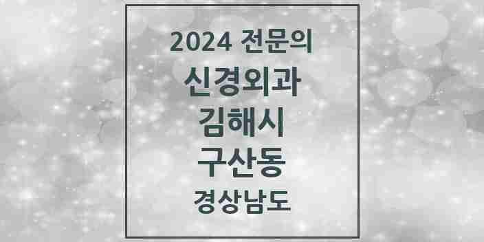 2024 구산동 신경외과 전문의 의원·병원 모음 1곳 | 경상남도 김해시 추천 리스트