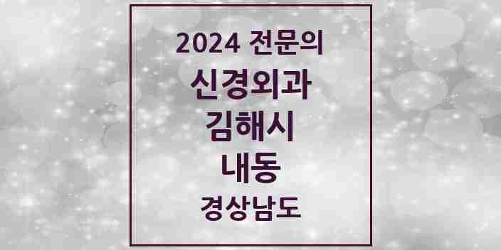 2024 내동 신경외과 전문의 의원·병원 모음 3곳 | 경상남도 김해시 추천 리스트