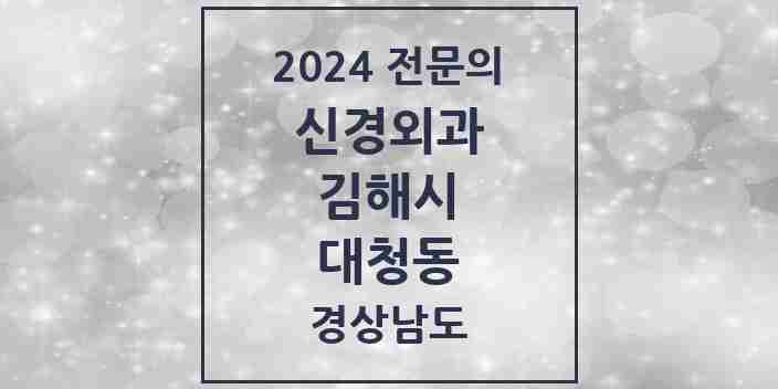 2024 대청동 신경외과 전문의 의원·병원 모음 2곳 | 경상남도 김해시 추천 리스트