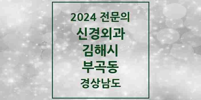 2024 부곡동 신경외과 전문의 의원·병원 모음 2곳 | 경상남도 김해시 추천 리스트