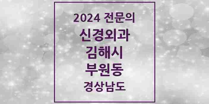 2024 부원동 신경외과 전문의 의원·병원 모음 3곳 | 경상남도 김해시 추천 리스트