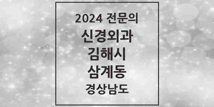 2024 삼계동 신경외과 전문의 의원·병원 모음 2곳 | 경상남도 김해시 추천 리스트