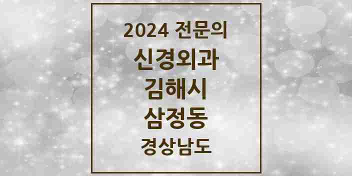 2024 삼정동 신경외과 전문의 의원·병원 모음 2곳 | 경상남도 김해시 추천 리스트