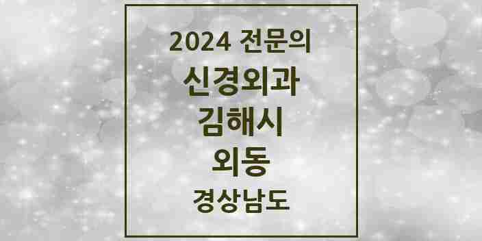 2024 외동 신경외과 전문의 의원·병원 모음 1곳 | 경상남도 김해시 추천 리스트