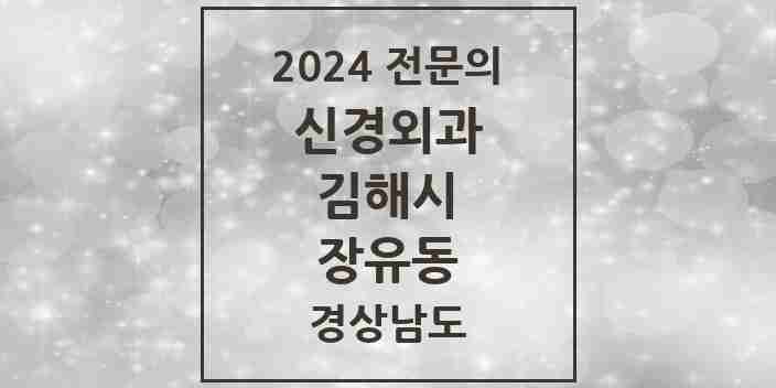 2024 장유동 신경외과 전문의 의원·병원 모음 1곳 | 경상남도 김해시 추천 리스트