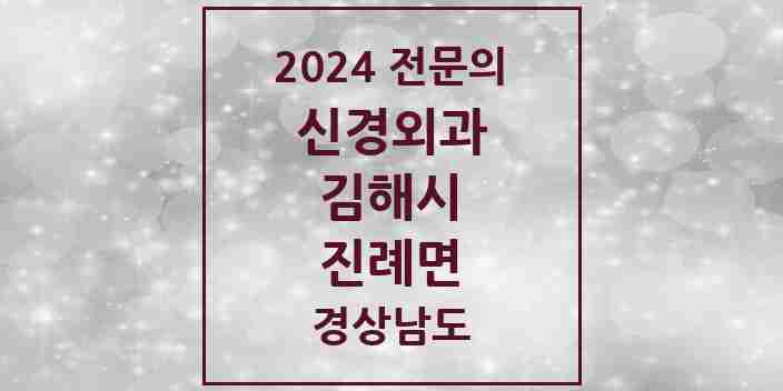 2024 진례면 신경외과 전문의 의원·병원 모음 1곳 | 경상남도 김해시 추천 리스트