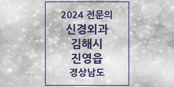 2024 진영읍 신경외과 전문의 의원·병원 모음 1곳 | 경상남도 김해시 추천 리스트