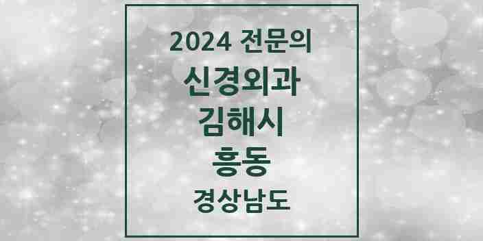 2024 흥동 신경외과 전문의 의원·병원 모음 1곳 | 경상남도 김해시 추천 리스트