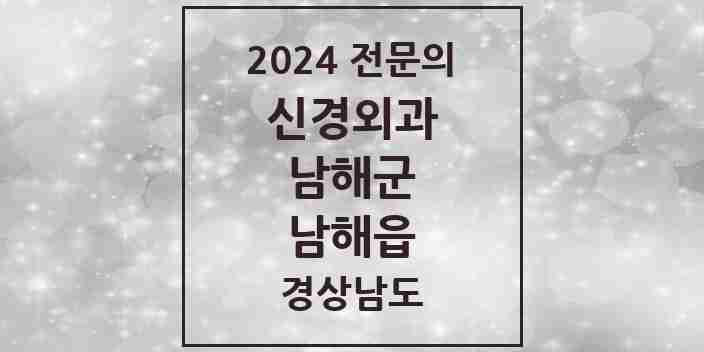 2024 남해읍 신경외과 전문의 의원·병원 모음 1곳 | 경상남도 남해군 추천 리스트