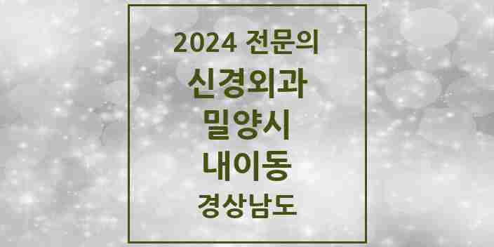 2024 내이동 신경외과 전문의 의원·병원 모음 1곳 | 경상남도 밀양시 추천 리스트