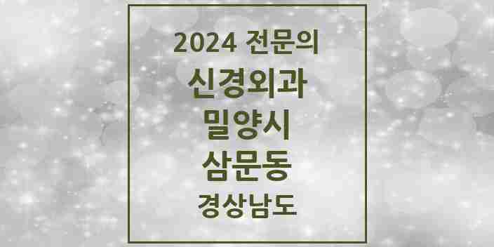 2024 삼문동 신경외과 전문의 의원·병원 모음 1곳 | 경상남도 밀양시 추천 리스트