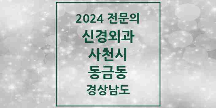 2024 동금동 신경외과 전문의 의원·병원 모음 1곳 | 경상남도 사천시 추천 리스트