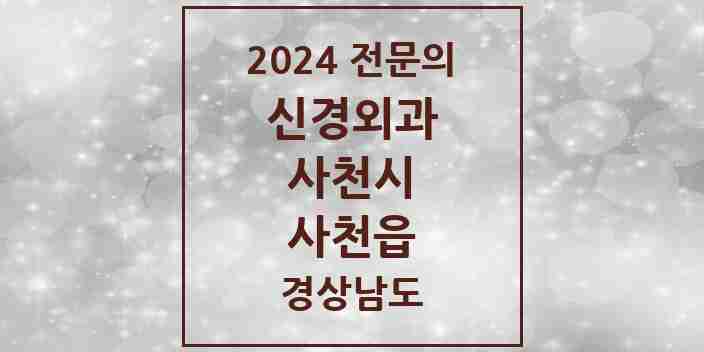 2024 사천읍 신경외과 전문의 의원·병원 모음 1곳 | 경상남도 사천시 추천 리스트