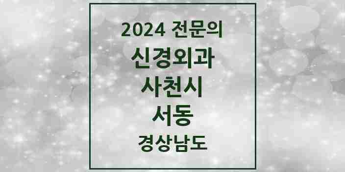 2024 서동 신경외과 전문의 의원·병원 모음 1곳 | 경상남도 사천시 추천 리스트