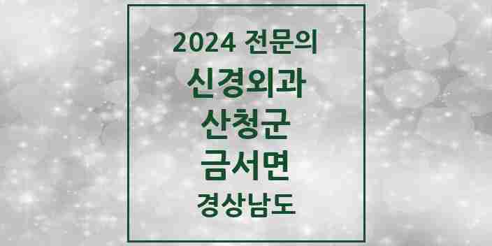 2024 금서면 신경외과 전문의 의원·병원 모음 1곳 | 경상남도 산청군 추천 리스트