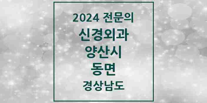 2024 동면 신경외과 전문의 의원·병원 모음 1곳 | 경상남도 양산시 추천 리스트