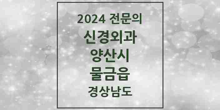 2024 물금읍 신경외과 전문의 의원·병원 모음 5곳 | 경상남도 양산시 추천 리스트