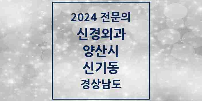 2024 신기동 신경외과 전문의 의원·병원 모음 1곳 | 경상남도 양산시 추천 리스트