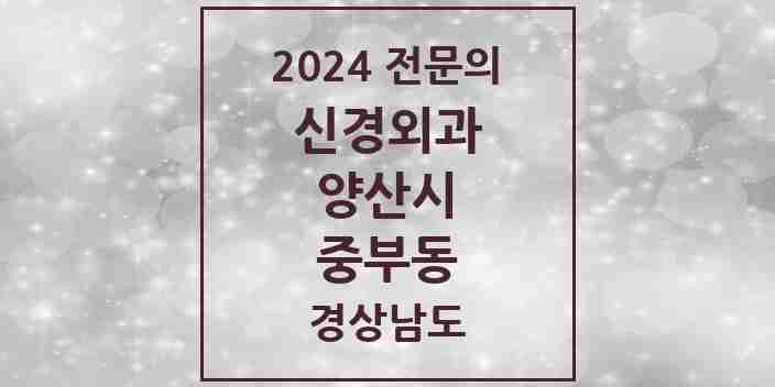 2024 중부동 신경외과 전문의 의원·병원 모음 1곳 | 경상남도 양산시 추천 리스트