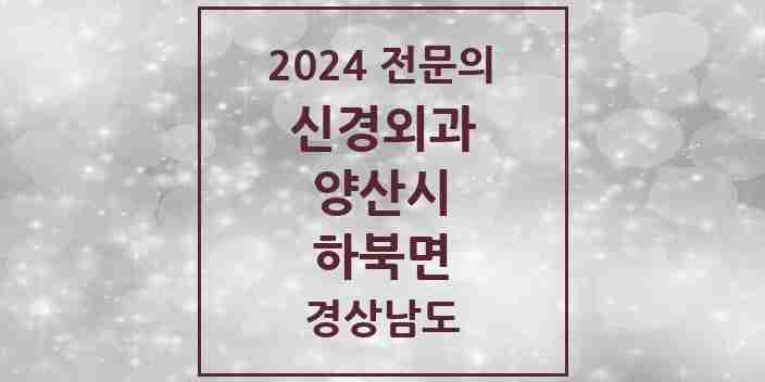 2024 하북면 신경외과 전문의 의원·병원 모음 1곳 | 경상남도 양산시 추천 리스트