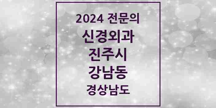 2024 강남동 신경외과 전문의 의원·병원 모음 1곳 | 경상남도 진주시 추천 리스트