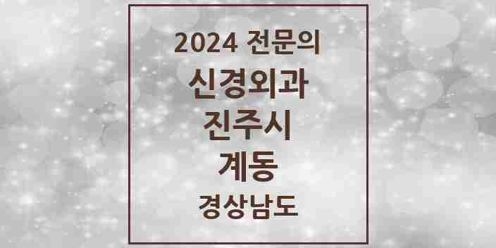 2024 계동 신경외과 전문의 의원·병원 모음 1곳 | 경상남도 진주시 추천 리스트