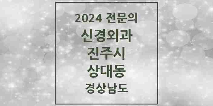 2024 상대동 신경외과 전문의 의원·병원 모음 1곳 | 경상남도 진주시 추천 리스트