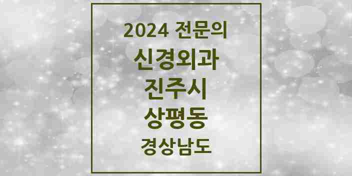 2024 상평동 신경외과 전문의 의원·병원 모음 1곳 | 경상남도 진주시 추천 리스트