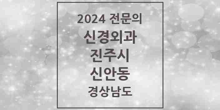 2024 신안동 신경외과 전문의 의원·병원 모음 1곳 | 경상남도 진주시 추천 리스트