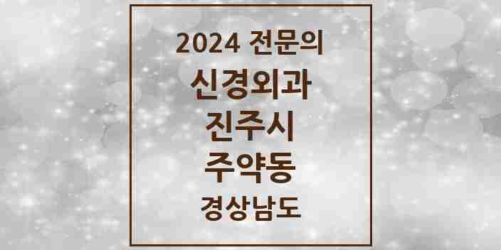 2024 주약동 신경외과 전문의 의원·병원 모음 1곳 | 경상남도 진주시 추천 리스트