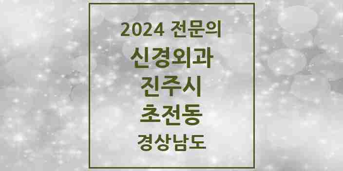 2024 초전동 신경외과 전문의 의원·병원 모음 1곳 | 경상남도 진주시 추천 리스트