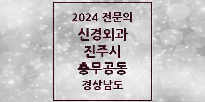 2024 충무공동 신경외과 전문의 의원·병원 모음 2곳 | 경상남도 진주시 추천 리스트