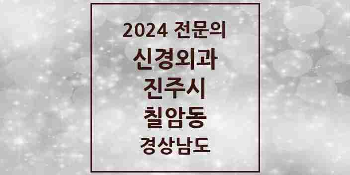 2024 칠암동 신경외과 전문의 의원·병원 모음 4곳 | 경상남도 진주시 추천 리스트