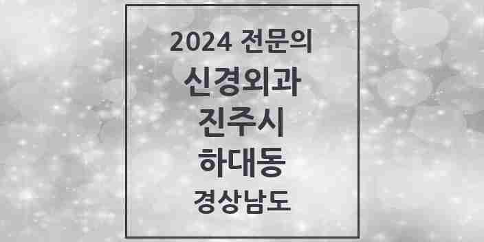 2024 하대동 신경외과 전문의 의원·병원 모음 1곳 | 경상남도 진주시 추천 리스트