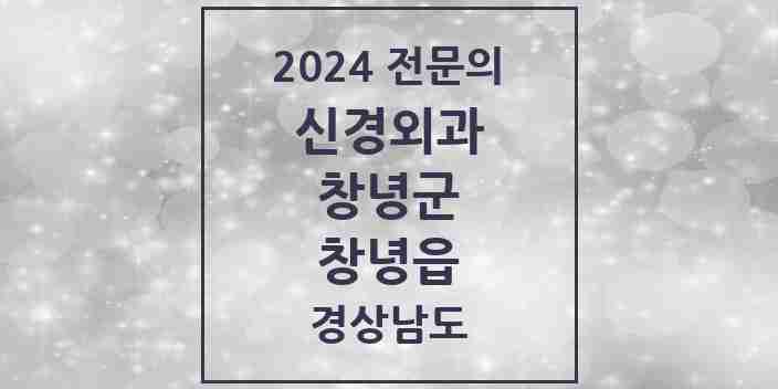 2024 창녕읍 신경외과 전문의 의원·병원 모음 2곳 | 경상남도 창녕군 추천 리스트