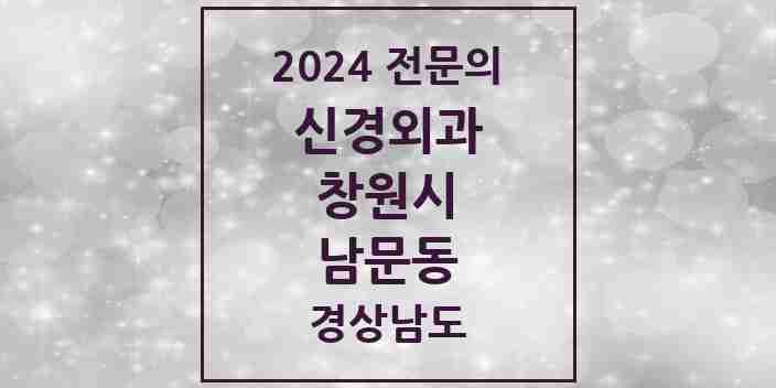 2024 남문동 신경외과 전문의 의원·병원 모음 1곳 | 경상남도 창원시 추천 리스트