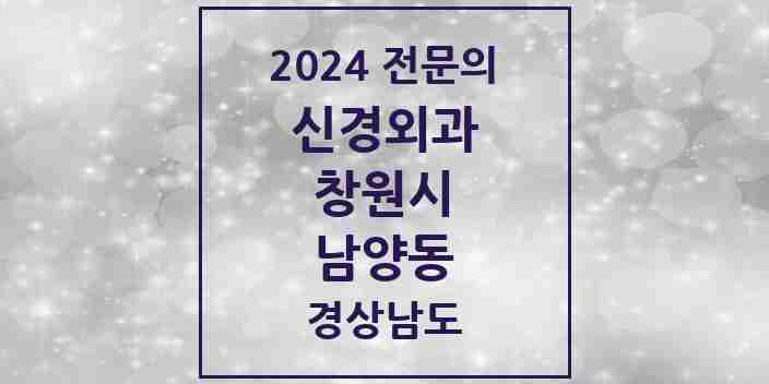 2024 남양동 신경외과 전문의 의원·병원 모음 1곳 | 경상남도 창원시 추천 리스트