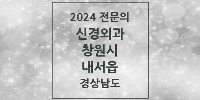 2024 내서읍 신경외과 전문의 의원·병원 모음 2곳 | 경상남도 창원시 추천 리스트