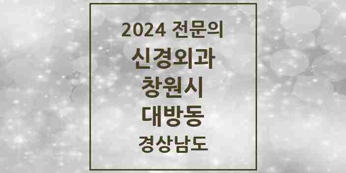 2024 대방동 신경외과 전문의 의원·병원 모음 1곳 | 경상남도 창원시 추천 리스트