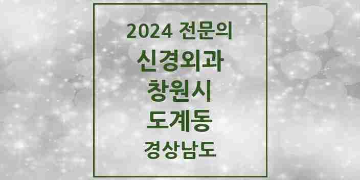 2024 도계동 신경외과 전문의 의원·병원 모음 1곳 | 경상남도 창원시 추천 리스트