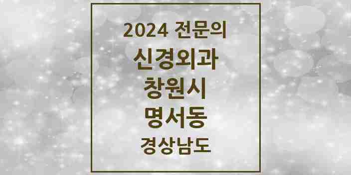 2024 명서동 신경외과 전문의 의원·병원 모음 2곳 | 경상남도 창원시 추천 리스트