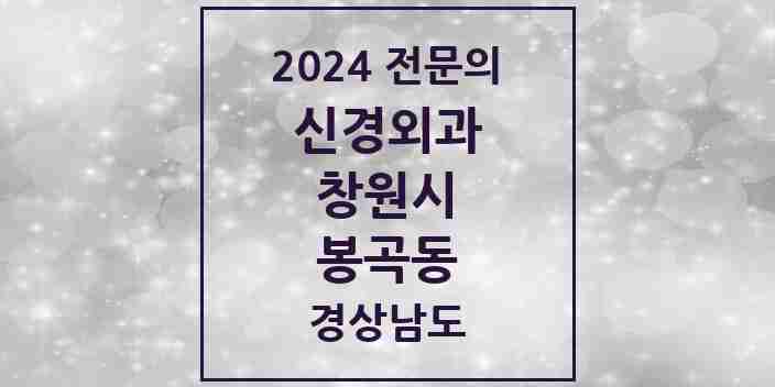 2024 봉곡동 신경외과 전문의 의원·병원 모음 1곳 | 경상남도 창원시 추천 리스트