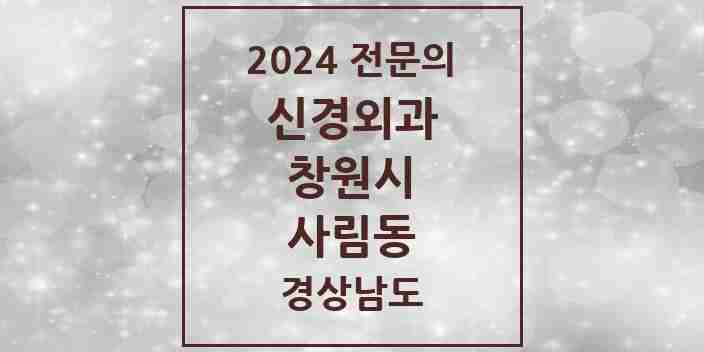 2024 사림동 신경외과 전문의 의원·병원 모음 1곳 | 경상남도 창원시 추천 리스트