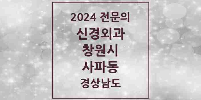 2024 사파동 신경외과 전문의 의원·병원 모음 1곳 | 경상남도 창원시 추천 리스트